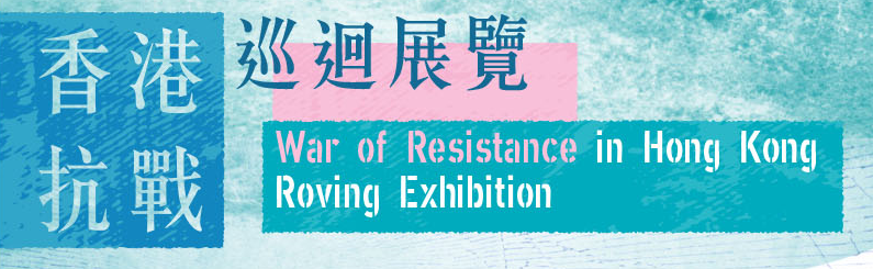 香港抗戰巡迴展覽